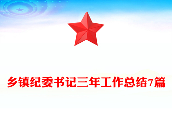 鄉(xiāng)鎮(zhèn)紀(jì)委書記三年工作總結(jié)7篇
