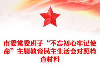 市委常委班子“不忘初心牢記使命”主題教育民主生活會對照檢查材料