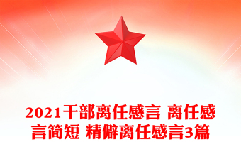 2021干部離任感言 離任感言簡短 精僻離任感言3篇
