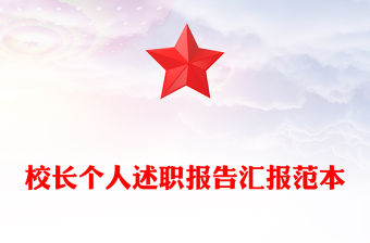 校長個人述職報告匯報范本
