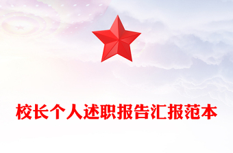 校長個人述職報告匯報范本