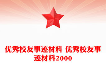 優秀校友事跡材料 優秀校友事跡材料2000