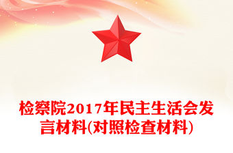 檢察院2017年民主生活會發言材料(對照檢查材料)