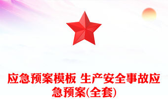 應急預案模板 生產安全事故應急預案(全套)