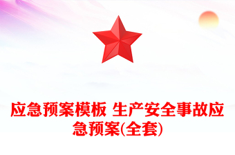 應(yīng)急預(yù)案模板 生產(chǎn)安全事故應(yīng)急預(yù)案(全套)