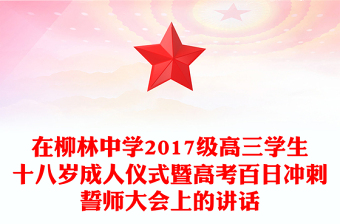 在柳林中學2017級高三學生十八歲成人儀式暨高考百日沖刺誓師大會上的講話