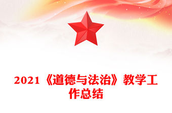 2021《道德與法治》教學工作總結