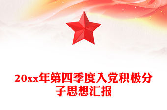 20xx年第四季度入黨積極分子思想匯報