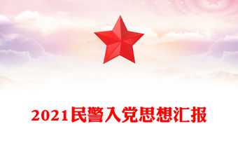 2021民警入黨思想匯報