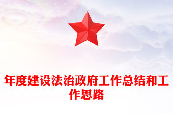 年度建設法治政府工作總結和工作思路