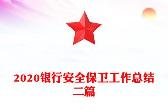 2020銀行安全保衛工作總結二篇