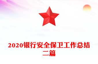 2020銀行安全保衛(wèi)工作總結(jié)二篇