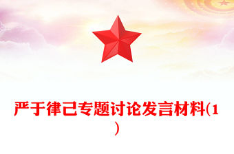 嚴于律己專題討論發(fā)言材料(1)