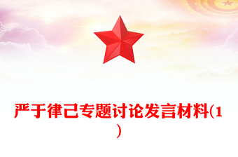 嚴于律己專題討論發(fā)言材料(1)