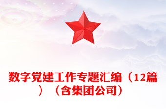 數(shù)字黨建工作專題匯編(12篇)(含集團(tuán)公司)