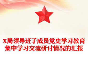 X局領導班子成員黨史學習教育集中學習交流研討情況的匯報