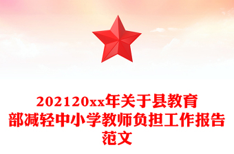 202120xx年關(guān)于縣教育部減輕中小學(xué)教師負擔(dān)工作報告范文