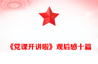 《黨課開講啦》觀后感十篇