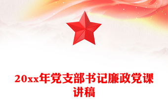 20xx年黨支部書(shū)記廉政黨課講稿