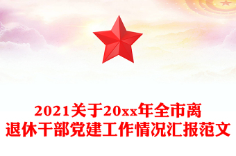 2021關(guān)于20xx年全市離退休干部黨建工作情況匯報范文