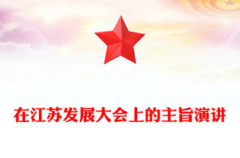 在江蘇發展大會上的主旨演講