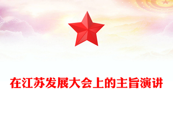 在江蘇發(fā)展大會(huì)上的主旨演講