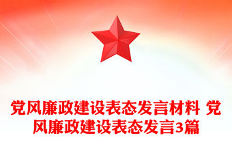 黨風廉政建設表態發言材料 黨風廉政建設表態發言3篇