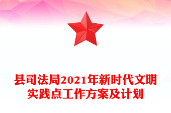 縣司法局2021年新時(shí)代文明實(shí)踐點(diǎn)工作方案及計(jì)劃