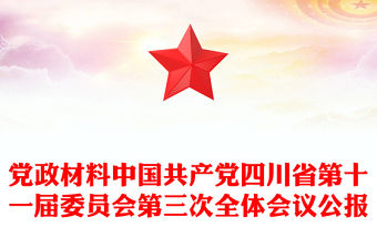 黨政材料中國共產(chǎn)黨四川省第十一屆委員會第三次全體會議公報
