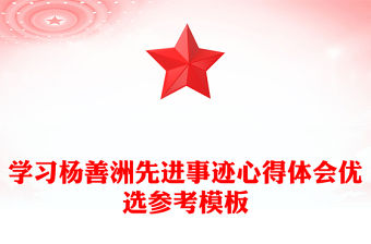 學習楊善洲先進事跡心得體會優選參考模板
