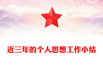 近三年的個人思想工作小結