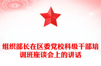 組織部長在區委黨校科級干部培訓班座談會上的講話