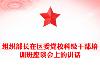 組織部長在區(qū)委黨?？萍壐刹颗嘤?xùn)班座談會上的講話