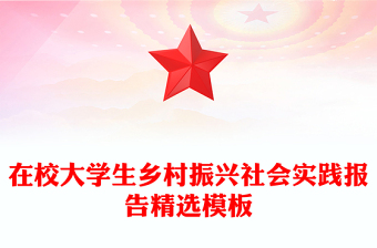 在校大學(xué)生鄉(xiāng)村振興社會實踐報告精選模板