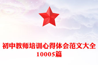 初中教師培訓心得體會范文大全10005篇