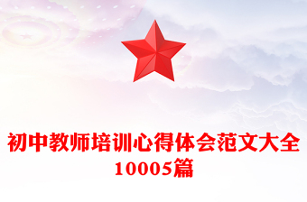 初中教師培訓(xùn)心得體會范文大全10005篇