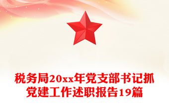 稅務局20xx年黨支部書記抓黨建工作述職報告19篇