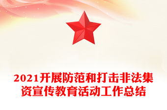 2021開展防范和打擊非法集資宣傳教育活動工作總結