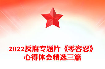 2022反腐專題片《零容忍》心得體會精選三篇