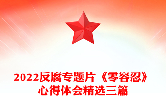 2022反腐專題片《零容忍》心得體會(huì)精選三篇 2022反腐專題片《零容忍》心得體會(huì)精選三篇