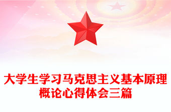 大學生學習馬克思主義基本原理概論心得體會三篇