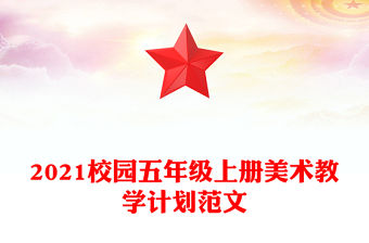 2021校園五年級上冊美術(shù)教學(xué)計劃范文