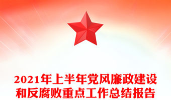 2021年上半年黨風廉政建設(shè)和反腐敗重點工作總結(jié)報告