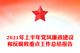 2021年上半年黨風(fēng)廉政建設(shè)和反腐敗重點(diǎn)工作總結(jié)報(bào)告 2021年上半年黨風(fēng)廉政建設(shè)和反腐敗重點(diǎn)工作總結(jié)報(bào)告