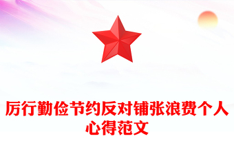 厲行勤儉節(jié)約反對(duì)鋪張浪費(fèi)個(gè)人心得范文