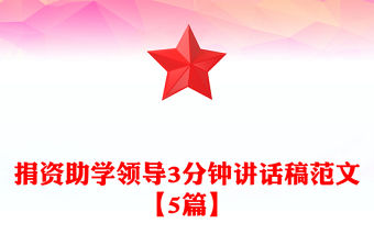 捐資助學領導3分鐘講話稿范文【5篇】