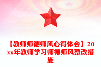 【教師師德師風(fēng)心得體會】20xx年教師學(xué)習(xí)師德師風(fēng)整改措施