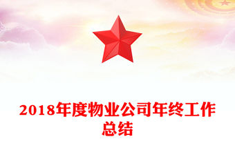 2018年度物業公司年終工作總結