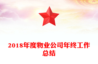 2018年度物業(yè)公司年終工作總結(jié)