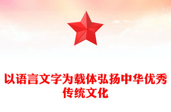 以語言文字為載體弘揚中華優秀傳統文化